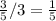 \frac{3}{5} /3=\frac{1}{5}