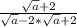 \frac{\sqrt{a}+2}{\sqrt{a}-2*\sqrt{a}+2}