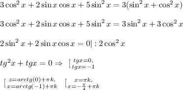 3\cos^2x+2\sin x\cos x+5\sin^2x=3(\sin^2x+\cos^2x)\\\\3\cos^2x+2\sin x\cos x+5\sin^2x=3\sin^2x+3\cos^2x\\\\2\sin^2x+2\sin x\cos x=0|:2\cos^2x\\\\tg^2x+tgx=0\Rightarrow\left \ [ {{tg x=0,} \atop {tg x=-1}} \right. \\\\\left \ [ {{z=arctg(0)+\pi k,} \atop {x=arctg(-1)+\pi k}} \right. \left \ [ {{x=\pi k,} \atop {x=-\frac{\pi}{4}+\pi k }} \right.