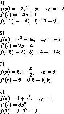 решить примеры 1) f (х) = 3/4 , х0=1 2) f (х) = х3 + 1, х0 =2 3) f (х) = х2 +1, х0 = -3 4) f (х) =