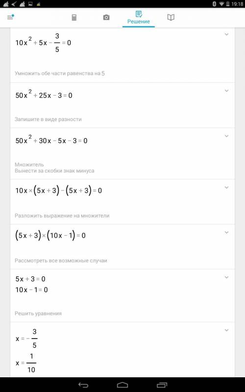 10 х до квадрата + 5х -0,6=0 РЕБЯТА Очень