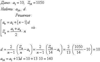 С математикой а1=10 S14=1050 d-? Найти разницу арифметической прогрессии