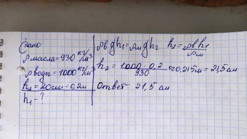 Высота столба воды 20 см. Вычислите высоту столба масла. ответ дайте в см и только числом, округлив