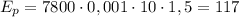 E_{p} = 7800 \cdot 0,001 \cdot 10 \cdot 1,5 = 117