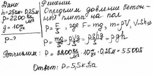 На горизонтальном полу лежит плита из бетона толщиной 25 см. Определите давление производимой этой п