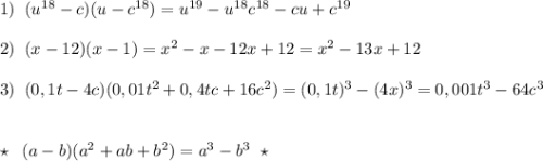 1)\; \; (u^{18}-c)(u-c^{18})=u^{19}-u^{18}c^{18}-cu+c^{19}\\\\2)\; \; (x-12)(x-1)=x^2-x-12x+12=x^2-13x+12\\\\3)\; \; (0,1t-4c)(0,01t^2+0,4tc+16c^2)=(0,1t)^3-(4x)^3=0,001t^3-64c^3\\\\\\\star \; \; (a-b)(a^2+ab+b^2)=a^3-b^3\; \; \star