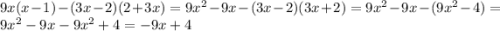 9x(x - 1) - (3x - 2)(2 + 3x) = 9 {x}^{2} - 9x - ( 3x - 2)(3x + 2) = 9 {x}^{2} - 9x - (9 {x}^{2} - 4) = 9 {x}^{2} - 9x - 9 {x}^{2} + 4 = - 9x + 4