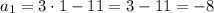 a_1 = 3 \cdot 1 -11=3-11=-8\\