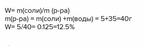 5г поваренной соли растворили в 35г воды. определите массовую долю растворимого в оюразовавшемся рас