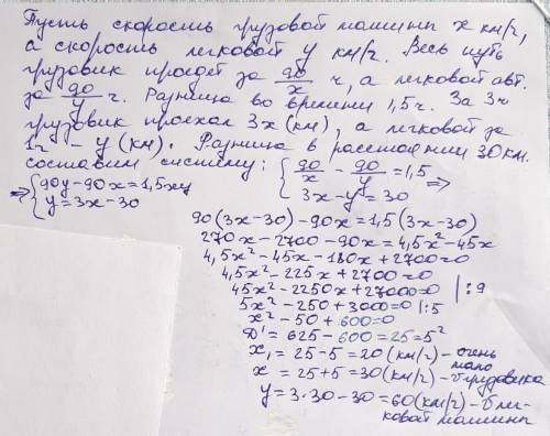 Расстояние между двумя городами, равное 90 км, легковой автомобиль проезжает на 1,5 ч быстрее, чем г