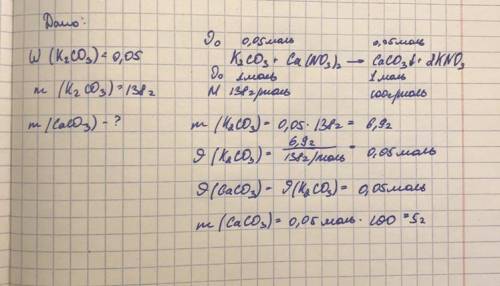 К 5% раствору корбоната калия массой 138г прилили раствор нитрата кальция. Вычислите массу образовав