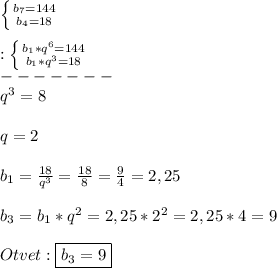 \left \{ {{b_{7} =144} \atop {b_{4}=18 }} \right.\\\\:\left \{ {{b_{1}*q^{6}=144} \atop {b_{1}*q^{3}=18}} \right.\\ -------\\q^{3}=8\\\\q=2\\\\b_{1} =\frac{18}{q^{3}}=\frac{18}{8}=\frac{9}{4}=2,25\\\\b_{3}=b_{1}*q^{2}=2,25*2^{2}=2,25*4=9\\\\Otvet:\boxed{b_{3}=9}