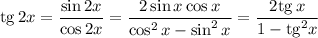 {\rm tg}\, 2x=\dfrac{\sin 2x}{\cos 2x}=\dfrac{2\sin x\cos x}{\cos^2x-\sin^2x}=\dfrac{2{\rm tg}\, x}{1-{\rm tg}^2x}