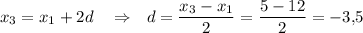 x_3=x_1+2d~~~\Rightarrow~~ d=\dfrac{x_3-x_1}{2}=\dfrac{5-12}{2}=-3{,}5