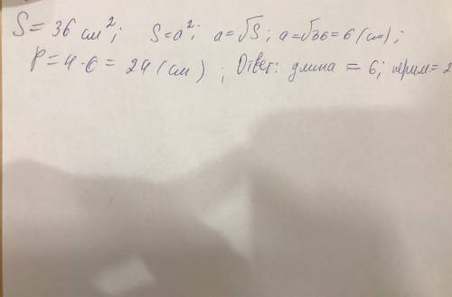 Площадь стола 36 см в квадрате, какая длина стороны и периметр стола.