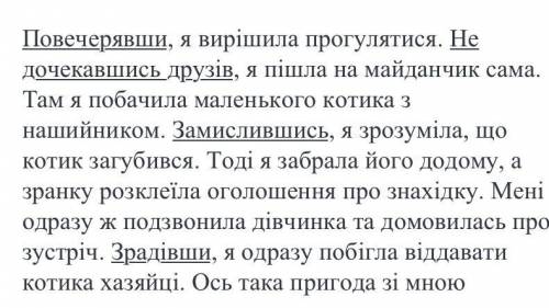 Складіть невеликий текст 5-6 речень викораставши одиничний дієприслівник і дієприслівниковий зворот