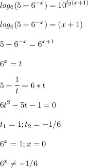 \displaystyle log_6(5+6^{-x})=10^{lg(x+1)}\\\\log_6(5+6^{-x})=(x+1)\\\\5+6^{-x}=6^{x+1}\\\\6^x=t\\\\5+\frac{1}{t}=6*t\\\\6t^2-5t-1=0\\\\t_1=1; t_2=-1/6\\\\6^x=1; x=0\\\\6^x\neq -1/6