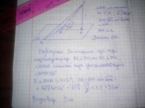 Через сторону ВС трикутника АВС проходить площина α, яка утворює з площиною трикутника кут 60°. З ве