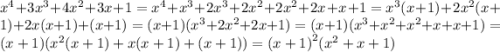 {x}^{4} + 3 {x}^{3} + 4 {x}^{2} + 3x + 1 = {x}^{4} + {x}^{3} + 2 {x}^{3} + 2 {x}^{2} + 2 {x}^{2} + 2x + x + 1 = {x}^{3} (x + 1) + 2 {x}^{2} (x + 1) + 2x(x + 1) + (x + 1) = (x + 1)( {x}^{3} + 2 {x}^{2} + 2x + 1) = (x + 1)( {x}^{3} + {x}^{2} + {x}^{2} + x + x + 1) = (x + 1)( {x}^{2} (x + 1) + x(x + 1) + (x + 1)) = {(x + 1)}^{2} ( {x}^{2} + x + 1)