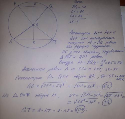 24) Отрезки PQ и ST являются хордами окружности . Найдите длину хорды ST, если PQ=50 , а расстояния