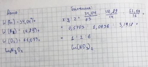 Выведите формулу вещества по массовым долям элементов: медь - 34,04%, азот - 14,89%, кислород 51,07%