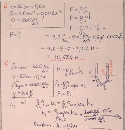 1) В сообщающиеся сосуды налиты вода и спирт на высоту 50 см. Определите уровень воды. Плотность спи