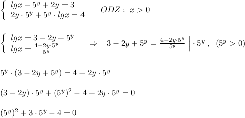 \left\{\begin{array}{l}lgx-5^{y}+2y=3\\2y\cdot 5^{y}+5^{y}\cdot lgx=4\end{array}\right\; \; \; \; ODZ:\; x0\\\\\\\left\{\begin{array}{l}lgx=3-2y+5^{y}\\lgx=\frac{4-2y\cdot 5^{y}}{5^{y}}\end{array}\right\; \; \; \Rightarrow \; \; \; 3-2y+5^{y}=\frac{4-2y\cdot 5^{y}}{5^{y}}\; \Big |\cdot 5^{y}\; ,\; \; (5^{y}0)\\\\\\5^{y}\cdot (3-2y+5^{y})=4-2y\cdot 5^{y}\\\\(3-2y)\cdot 5^{y}+(5^{y})^2-4+2y\cdot 5^{y}=0\\\\(5^{y})^2+3\cdot 5^{y}-4=0