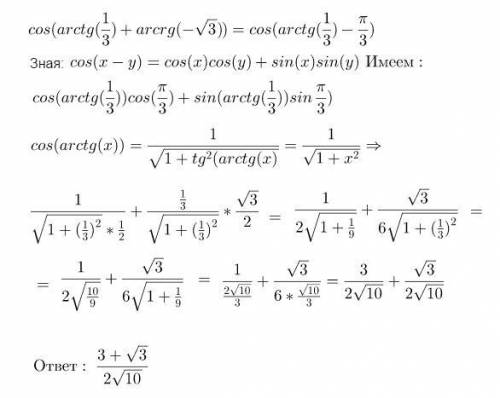 Вычислите: cos(arctg1/3+arcctg(-√3)