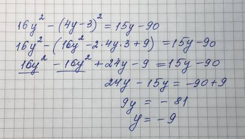 Реши уравнение у^2 – (4у – 3)^2 = 15у – 90.