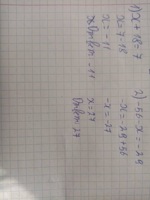 2. Решите уравнение: 1) х + 18 = 7; 2) –56 – х = –29.