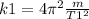 k1=4\pi ^{2} \frac{m}{T1^{2} }