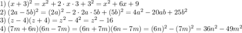 1) \: (x+3)^2=x^2+2\cdot x\cdot 3+3^2=x^2+6x+9\\2) \: (2a-5b)^2=(2a)^2-2\cdot2a\cdot 5b+(5b)^2=4a^2-20ab+25b^2\\3) \: (z-4)(z+4)=z^2-4^2=z^2-16\\4) \: (7m+6n)(6n-7m)=(6n+7m)(6n-7m)=(6n)^2-(7m)^2=36n^2-49m^2