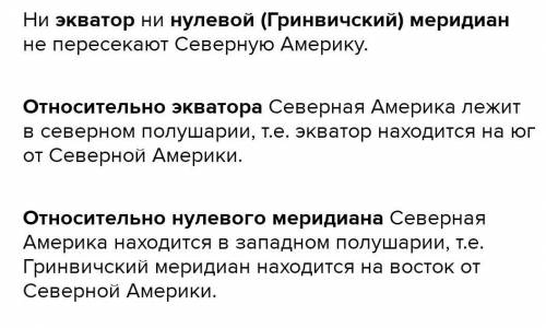 ОПИСАТЬ СЕВЕРНУЮ АМЕРИКУ ПО ПЛАНУ1. Положение материка по отношению к экватору, тропикам, полярным к