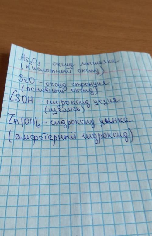 4. Назовите классификацию для следующих соединений: As203, SrO, CѕОН, Zn(OH)2.