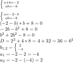 \left \{ {{a+b=-2} \atop {ab=-8}} \right. \\\\\left \{ {{a=-2-b} \atop {ab=-8}} \right. \\(-2-b)*b+8=0\\-2b-b^2+8=0\\b^2+2b^2-8=0\\D=2^2+4*8=4+32=36=6^2\\b_{1,2}=\left \{ {{2} \atop {-4}} \right. \\a_1=-2-2=-4\\a_2=-2-(-4)=2