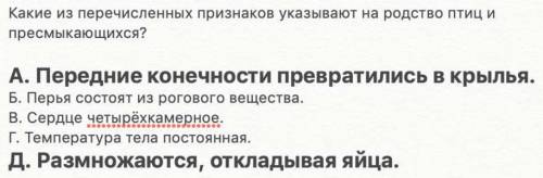 Задание 2. ( ) Какие из перечисленных признаков указывают на родство птиц и пресмыкающихся? А. Перед