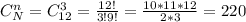C_N^n = C_{12}^3 = \frac{12!}{3! 9!} = \frac{10*11*12}{2*3} = 220