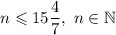 n \leqslant 15\dfrac{4}{7} , \ n \in \mathbb{N}