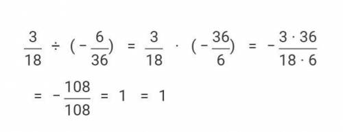Разделить дробь три восемнадцатых на дробь минус шесть тридцать шестых