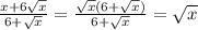 \frac{x+6\sqrt{x} }{6+\sqrt{x} } =\frac{\sqrt{x}( 6+\sqrt{x})}{6+\sqrt{x}} =\sqrt{x}