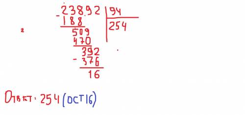 Сколько будет( в столбик)23892:94​