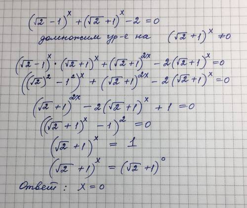 ((корень из 2)-1)^х + ((Корень из 2)+1)^х - 2 = 0