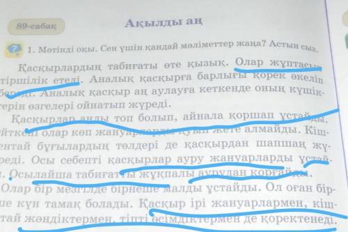 Ақылды ан1. Мәтінді оқы. Сен үшін қандай мәліметтер жана?лна? Астын сыз.​