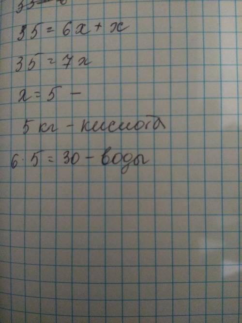 35кг раствора содержит кислоты в 6 раз меньше чем воды. Сколько кг воды в растворе? Какова концентра