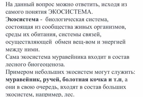 ответ на во Почему муравейники являются экосистемами ?Чому мурашники є екосистемами ?​