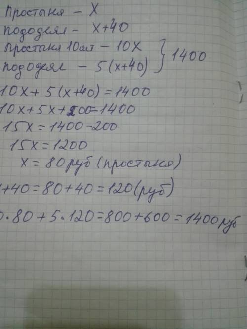 Пододеяльник стоит на 40 рублей больше, чем За и 5 пододеяльников заплатили 1400 рублей. Сколько сто