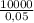 \frac{10000}{0,05}