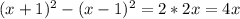 (x+1)^2-(x-1)^2=2*2x=4x