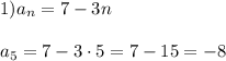 1) a_n= 7 - 3n \\\\ a_5 = 7 - 3\cdot5 = 7 - 15 = -8