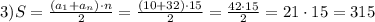 3) S = \frac{(a_1+a_n)\cdot n}{2} = \frac{(10+32)\cdot15}{2} = \frac{42\cdot15}{2} = 21 \cdot 15 = 315